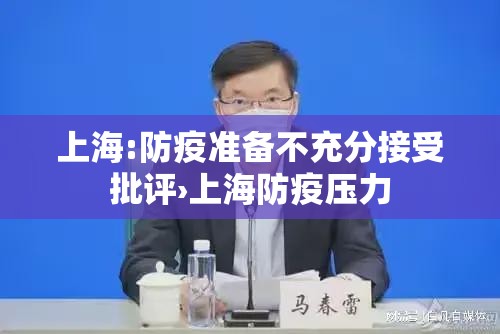 上海:防疫准备不充分接受批评›上海防疫压力