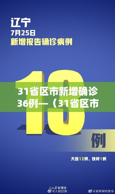 31省区市新增确诊36例—(31省区市新增确诊病例26例) 31省区市新增确诊36例—(31省区市新增确诊病例26例)