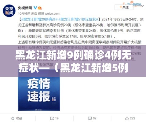 黑龙江新增9例确诊4例无症状—（黑龙江新增5例本地确诊 1例无症状）