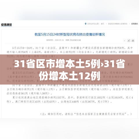 31省区市增本土5例›31省份增本土12例