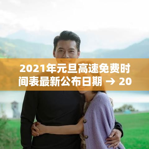 2021年元旦高速免费时间表最新公布日期 → 20212021年元旦高速免费吗