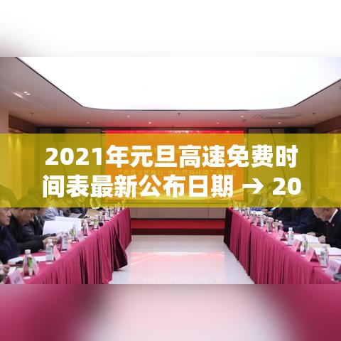 2021年元旦高速免费时间表最新公布日期 → 20212021年元旦高速免费吗