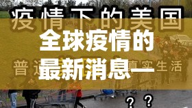 全球疫情的最新消息—（全球疫情最新情况 最新消息）