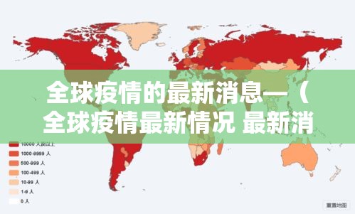全球疫情的最新消息—（全球疫情最新情况 最新消息）