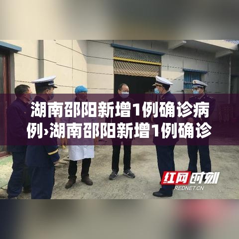湖南邵阳新增1例确诊病例›湖南邵阳新增1例确诊病例详情
