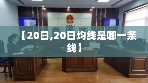 【20日,20日均线是哪一条线】