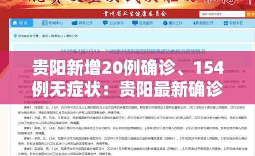 贵阳新增20例确诊、154例无症状：贵阳最新确诊病例