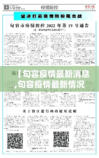 【句容疫情最新消息,句容疫情最新情况】