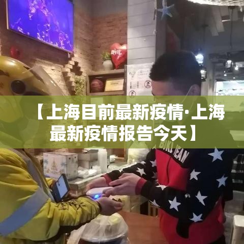 【上海目前最新疫情·上海最新疫情报告今天】