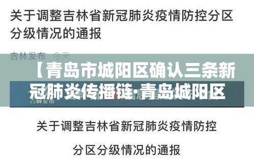 【青岛市城阳区确认三条新冠肺炎传播链·青岛城阳区有疫情新发现】