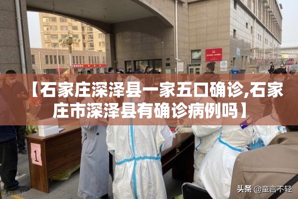 【石家庄深泽县一家五口确诊,石家庄市深泽县有确诊病例吗】