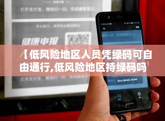【低风险地区人员凭绿码可自由通行,低风险地区持绿码吗】