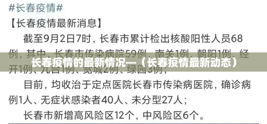 长春疫情的最新情况—（长春疫情最新动态）