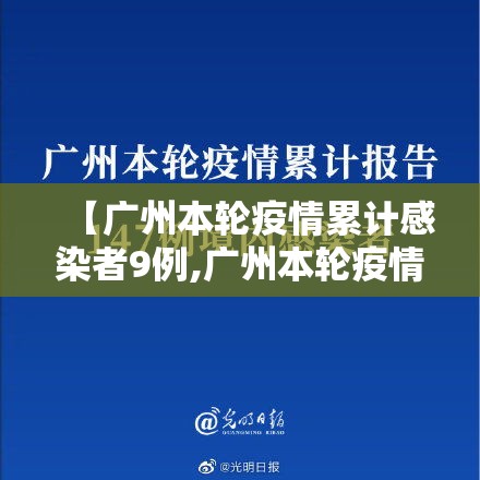 【广州本轮疫情累计感染者9例,广州本轮疫情累计感染者9例】 【广州本轮疫情累计感染者9例,广州本轮疫情累计感染者9例】