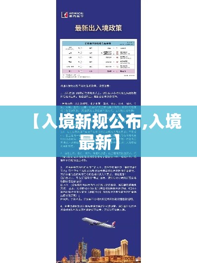 【入境新规公布,入境最新】