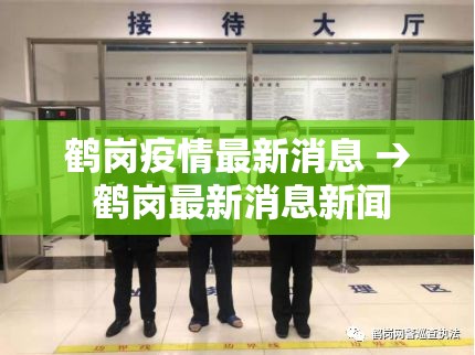 鹤岗疫情最新消息 → 鹤岗最新消息新闻