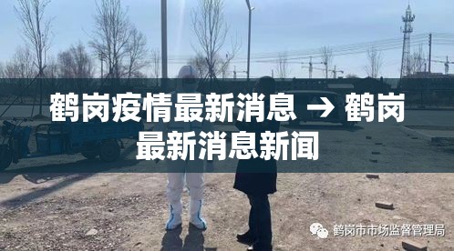 鹤岗疫情最新消息 → 鹤岗最新消息新闻 鹤岗疫情最新消息 → 鹤岗最新消息新闻