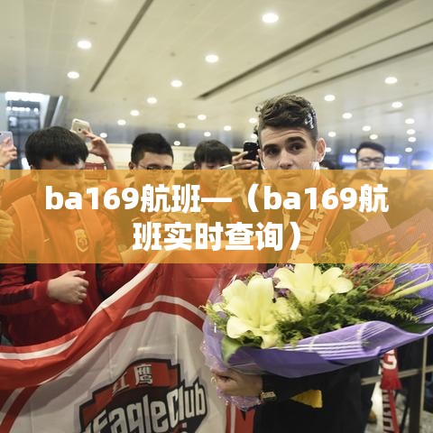 ba169航班—（ba169航班实时查询）