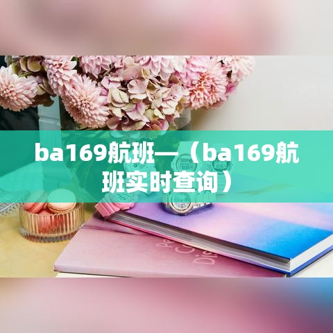 ba169航班—（ba169航班实时查询）
