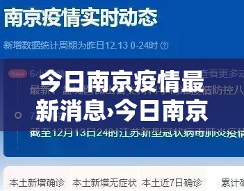 今日南京疫情最新消息›今日南京疫情新增病例