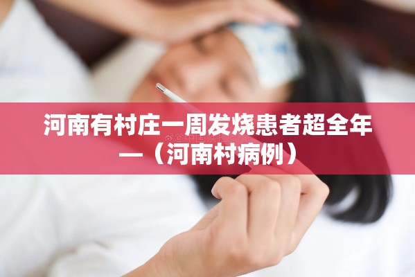河南有村庄一周发烧患者超全年—（河南村病例）