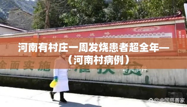 河南有村庄一周发烧患者超全年—（河南村病例）