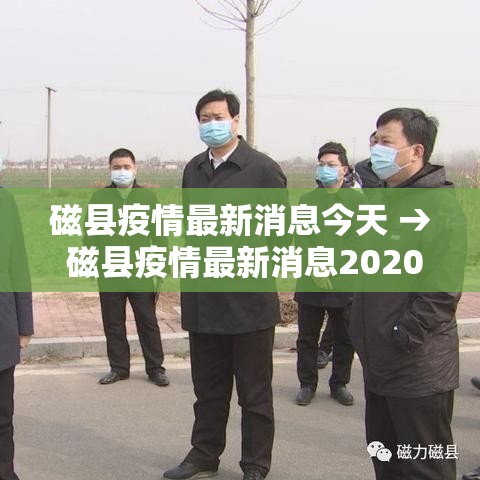 磁县疫情最新消息今天 → 磁县疫情最新消息2020