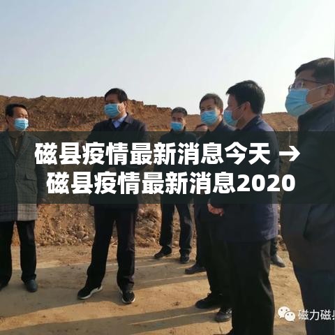 磁县疫情最新消息今天 → 磁县疫情最新消息2020