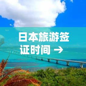 日本旅游签证时间 → 日本旅游签证开放时间