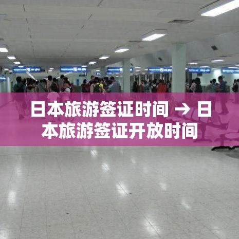 日本旅游签证时间 → 日本旅游签证开放时间