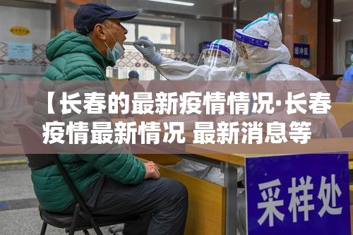 【长春的最新疫情情况·长春疫情最新情况 最新消息等级】