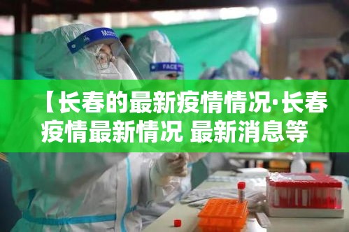 【长春的最新疫情情况·长春疫情最新情况 最新消息等级】