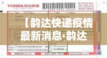 【韵达快递疫情最新消息·韵达快递最新公告】