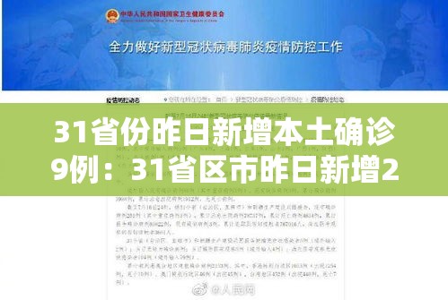 31省份昨日新增本土确诊9例：31省区市昨日新增2例确诊病例