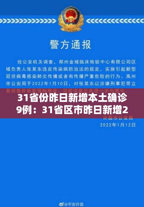 31省份昨日新增本土确诊9例：31省区市昨日新增2例确诊病例