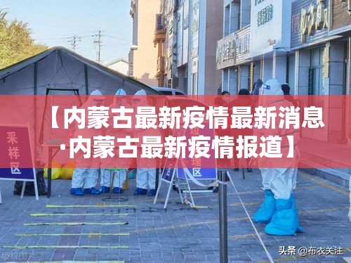 【内蒙古最新疫情最新消息·内蒙古最新疫情报道】