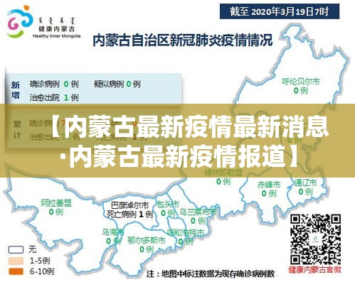 【内蒙古最新疫情最新消息·内蒙古最新疫情报道】