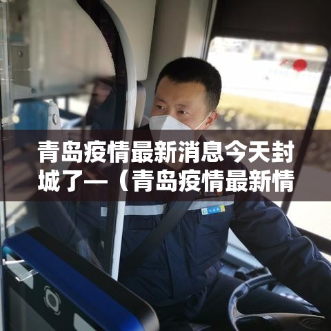 青岛疫情最新消息今天封城了—(青岛疫情最新情况严重吗) 青岛疫情最新消息今天封城了—(青岛疫情最新情况严重吗)