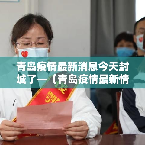 青岛疫情最新消息今天封城了—(青岛疫情最新情况严重吗) 青岛疫情最新消息今天封城了—(青岛疫情最新情况严重吗)