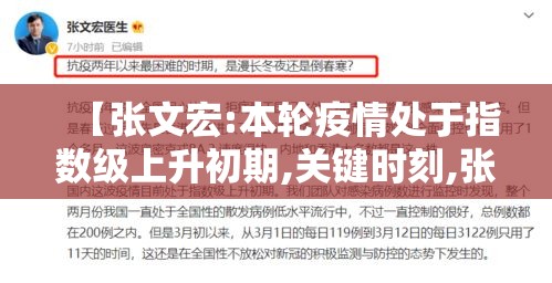 【张文宏:本轮疫情处于指数级上升初期,关键时刻,张文宏针对疫情做出了新研判】 【张文宏:本轮疫情处于指数级上升初期,关键时刻,张文宏针对疫情做出了新研判】
