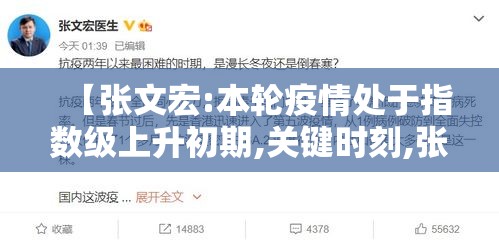 【张文宏:本轮疫情处于指数级上升初期,关键时刻,张文宏针对疫情做出了新研判】 【张文宏:本轮疫情处于指数级上升初期,关键时刻,张文宏针对疫情做出了新研判】