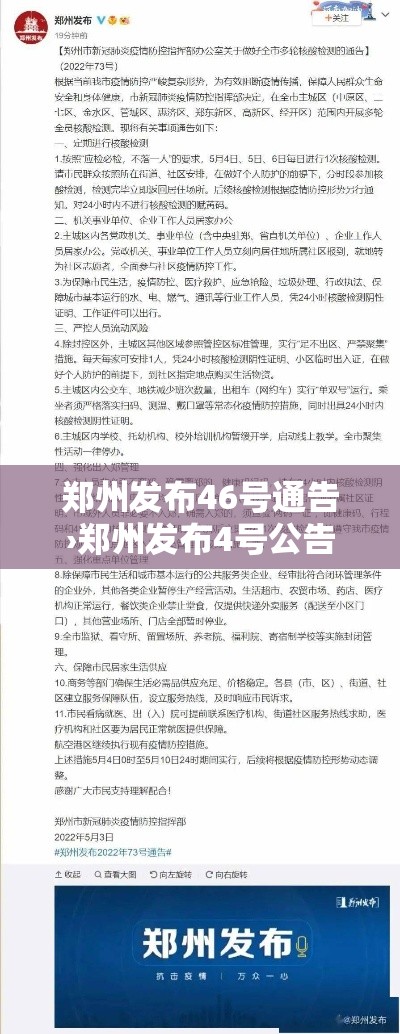 郑州发布46号通告›郑州发布4号公告 郑州发布46号通告›郑州发布4号公告