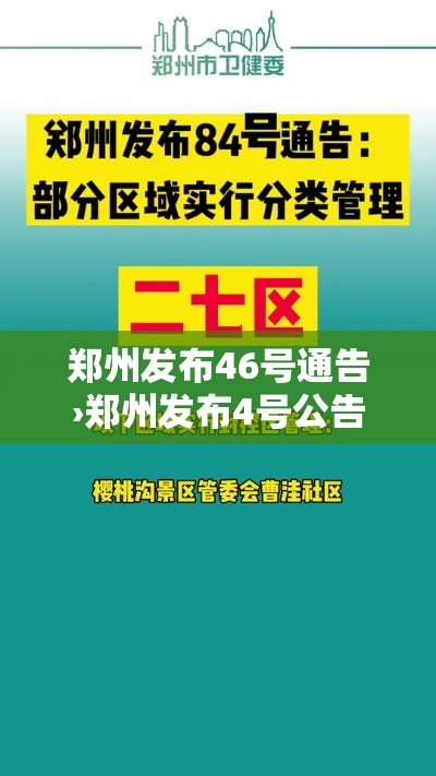 郑州发布46号通告›郑州发布4号公告 郑州发布46号通告›郑州发布4号公告