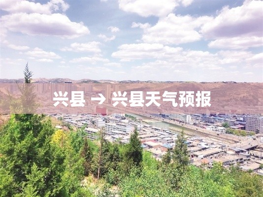 兴县 → 兴县天气预报
