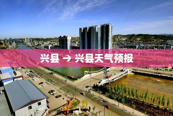 兴县 → 兴县天气预报