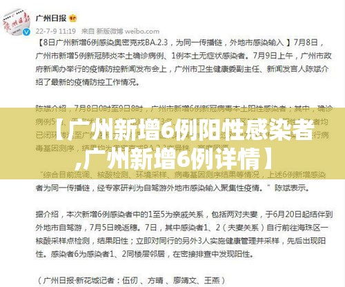 【广州新增6例阳性感染者,广州新增6例详情】