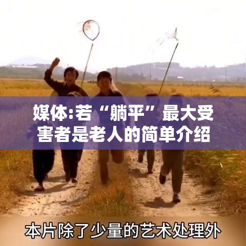 媒体:若“躺平”最大受害者是老人的简单介绍