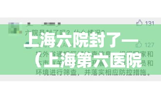上海六院封了—(上海第六医院封院了吗) 上海六院封了—(上海第六医院封院了吗)