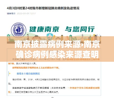 南京披露病例来源›南京确诊病例感染来源查明