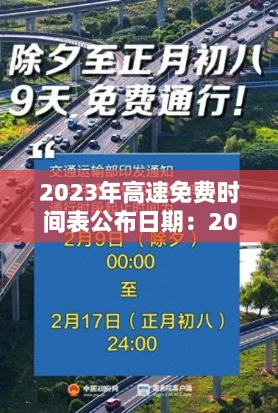 2023年高速免费时间表公布日期:2023年高速免费时间表公布日期查询 2023年高速免费时间表公布日期:2023年高速免费时间表公布日期查询